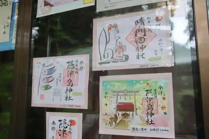 隠津島神社の御朱印