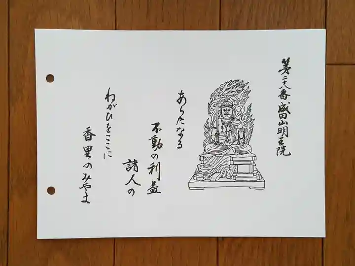 成田山大阪別院 明王院の御朱印