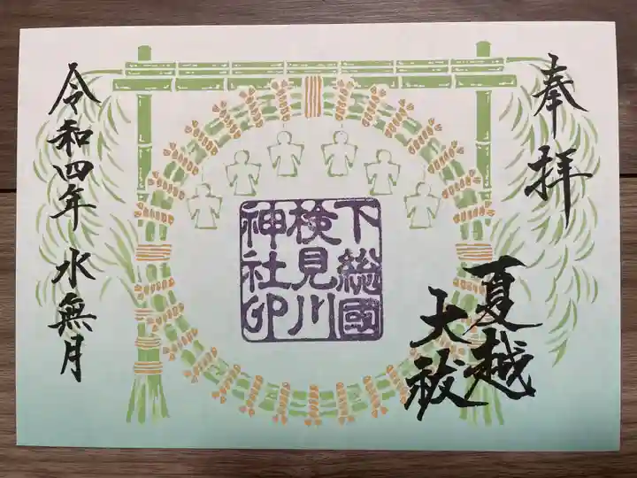 検見川神社の御朱印