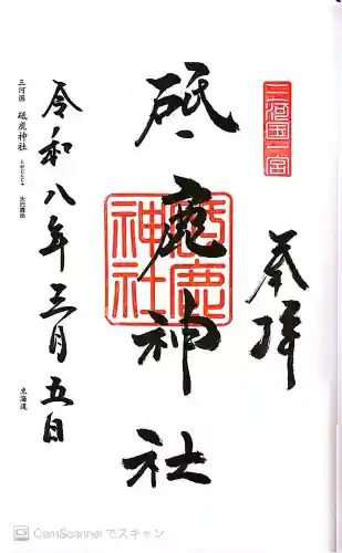 砥鹿神社（里宮）の御朱印