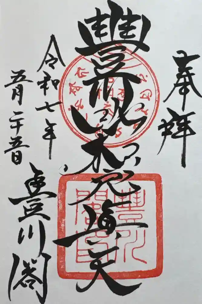 豊川閣　妙厳寺の御朱印
