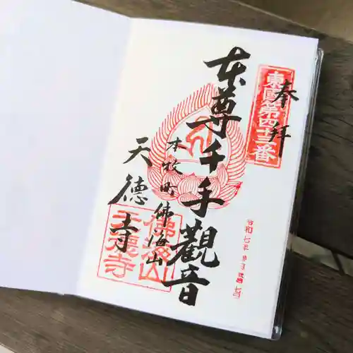 天徳寺の御朱印