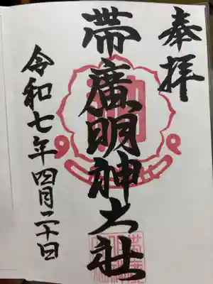 帯廣明神大社     の御朱印