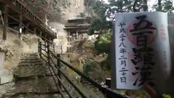 羅漢寺の御朱印 2016年02月
