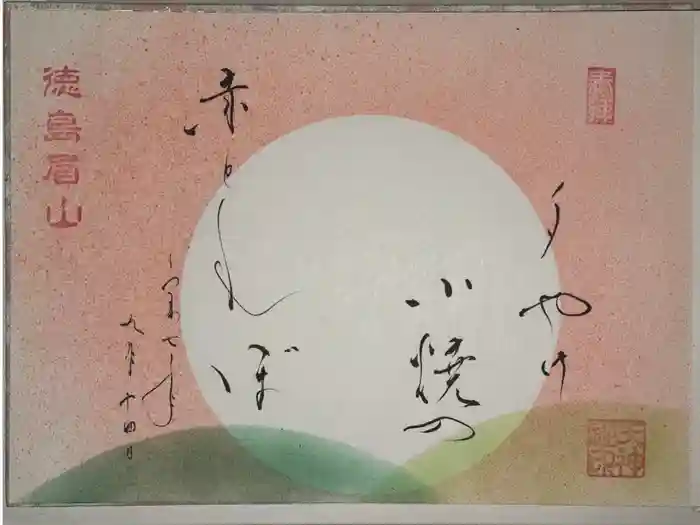 徳島眉山天神社の御朱印