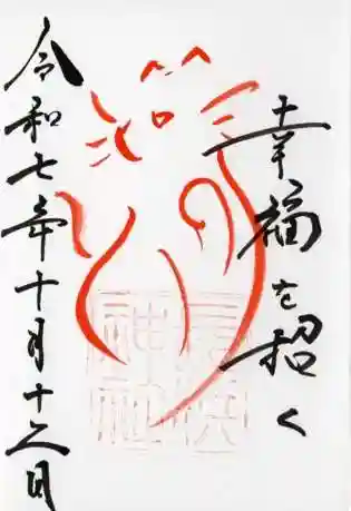 長浜神社(島根県)