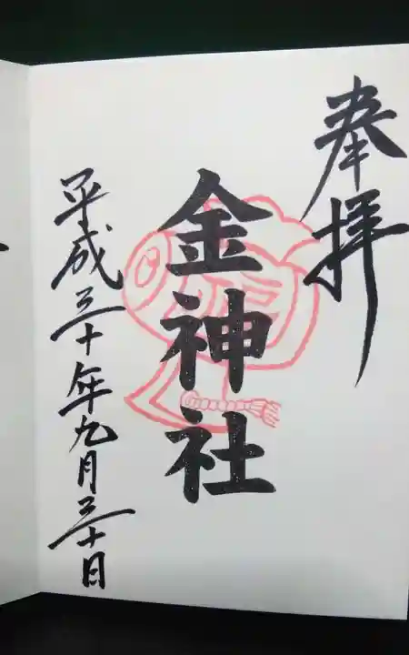 金神社(岐阜県)