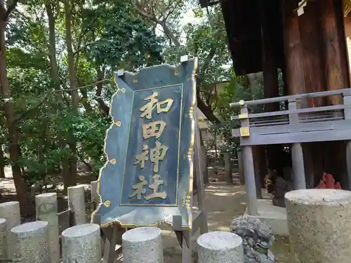 和田神社のその他建物