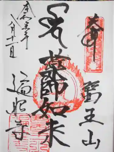 遍照寺(神奈川県)