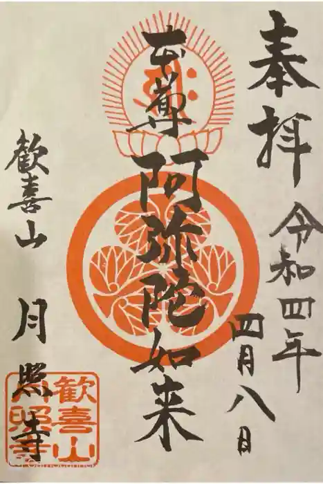 月照寺の御朱印