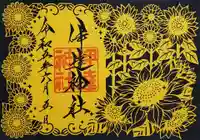 伊達神社の御朱印