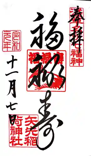 矢先稲荷神社の御朱印