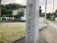 西立寺(神奈川県)