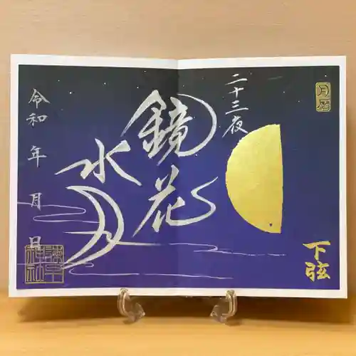 諫早神社（九州総守護  四面宮）の御朱印