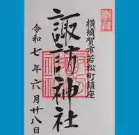 諏訪神社の御朱印