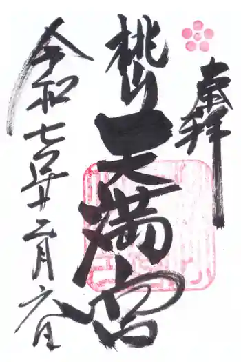 御香宮神社の御朱印 2025年12月