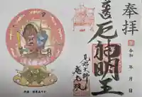 見沼大師 感応院の御朱印