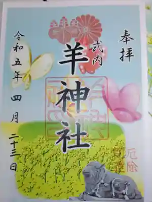 羊神社の御朱印