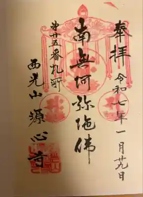 源心寺の御朱印