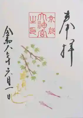 京都大神宮の御朱印
