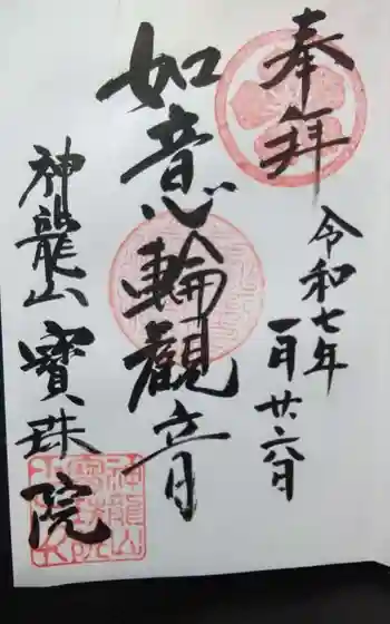 宝珠院の御朱印