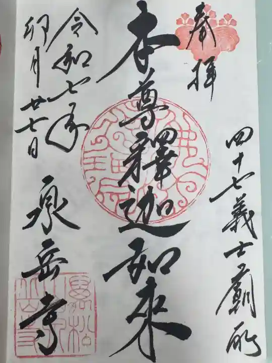 泉岳寺の御朱印