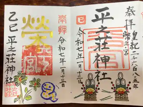 平之荘神社(兵庫県)