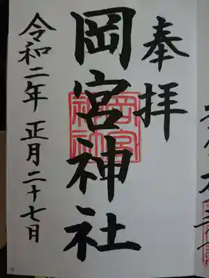 岡宮神社の御朱印
