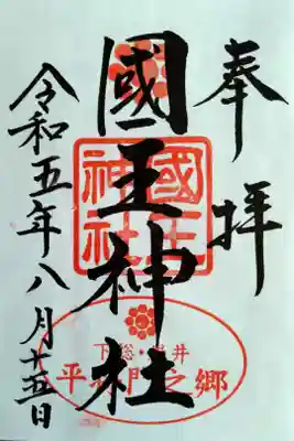 国王神社、書置きですがありがたいです。