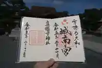 城南宮の御朱印