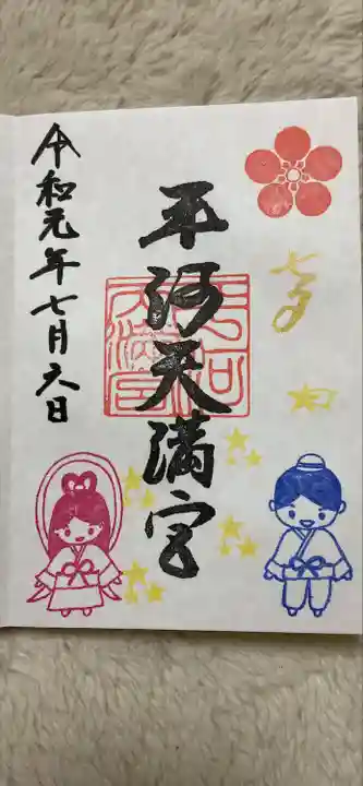 平河天満宮の御朱印