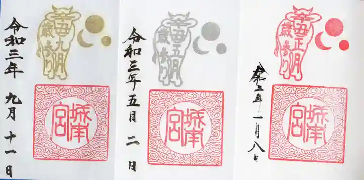 城南宮の御朱印
