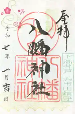 下高井戸八幡神社の御朱印