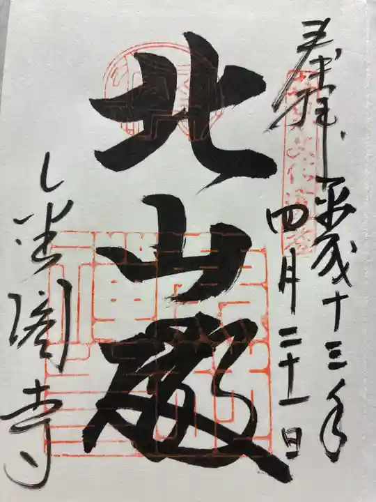 鹿苑寺(金閣寺)の御朱印