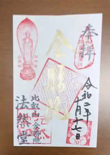 比叡山法然堂の御朱印