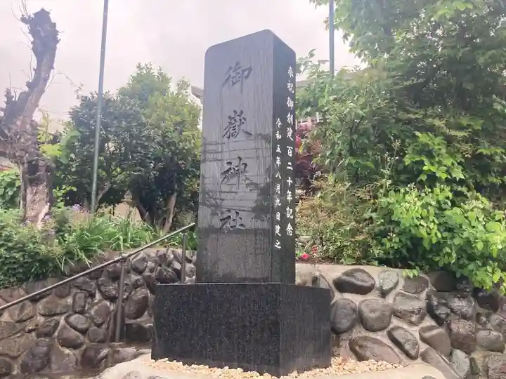 横浜御嶽神社(神奈川県)