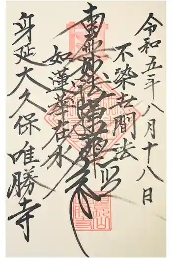 唯勝寺の御朱印