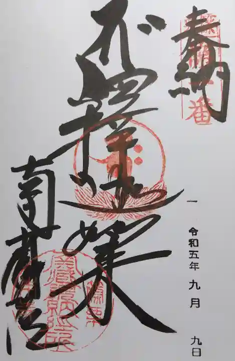 南蔵院の御朱印
