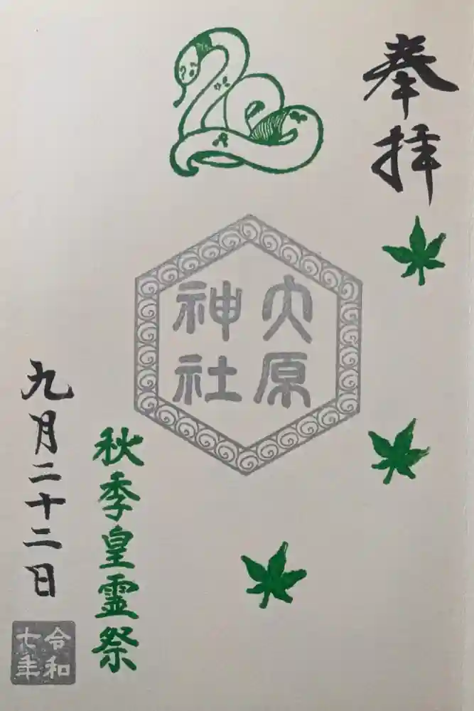大宮・大原神社の御朱印