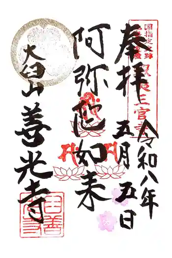 有珠善光寺の御朱印 2026年05月