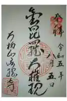 信綱寺の御朱印