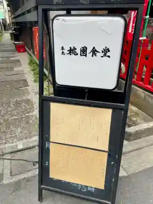 桃園稲荷(東京都)