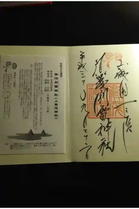 賀茂別雷神社（上賀茂神社）の御朱印