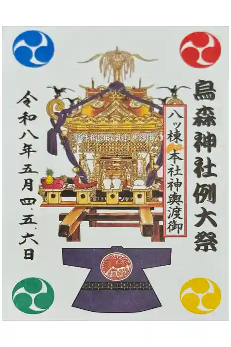 烏森神社の御朱印