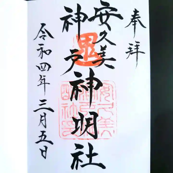 安久美神戸神明社の御朱印