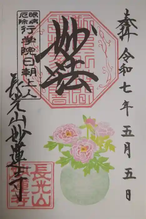 妙蓮寺の御朱印