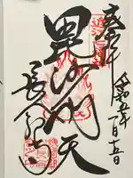 長命寺の御朱印