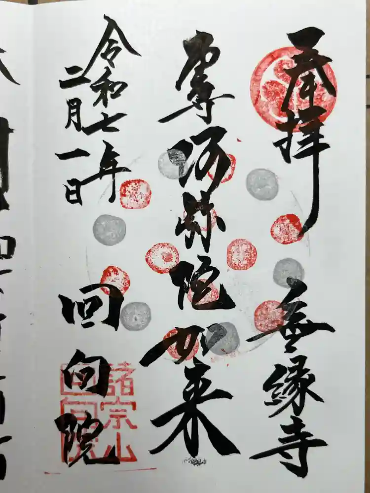 回向院の御朱印