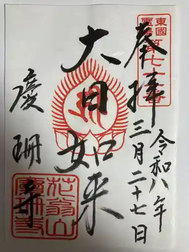 慶珊寺(神奈川県)