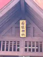 若佐神社のその他建物